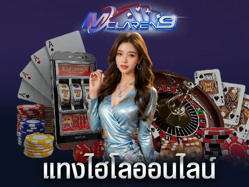 แทงไฮโลออนไลน์