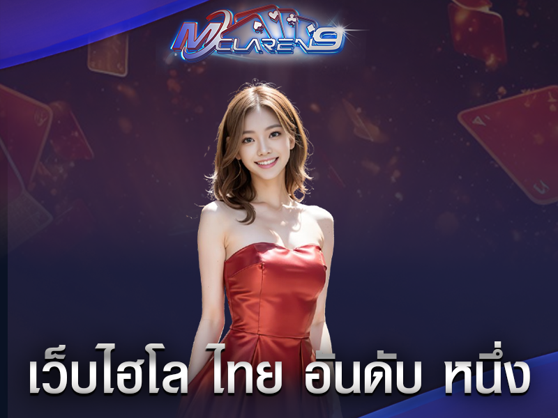 เว็บไฮโล ไทย อันดับหนึ่ง
