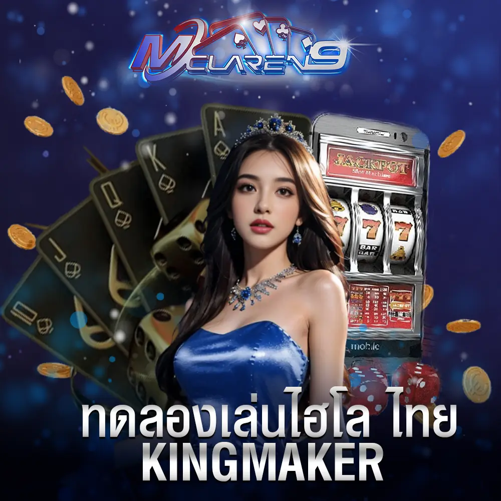 ทดลองเล่นไฮโล ไทย kingmaker