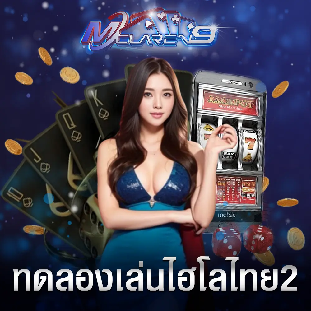 ทดลองเล่นไฮโลไทย2