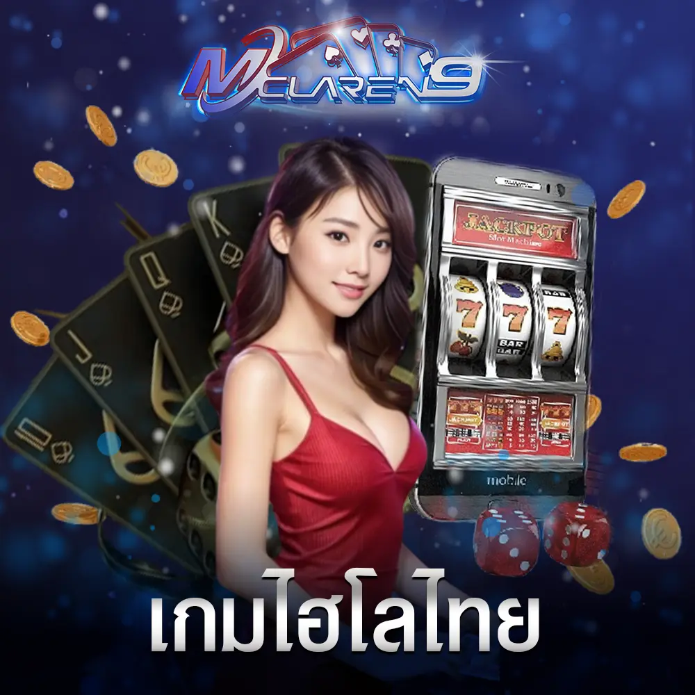 เกมไฮโลไทย