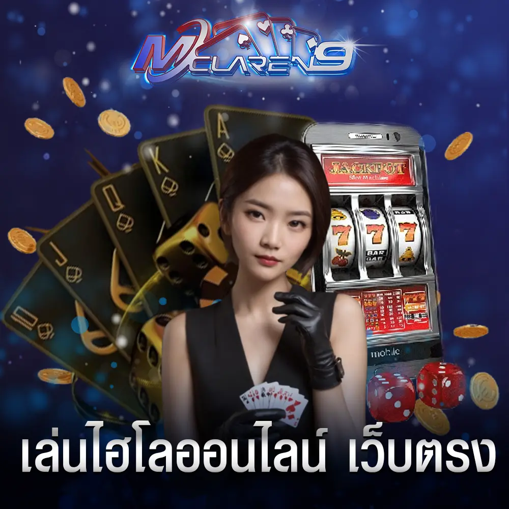 เล่นไฮโลออนไลน์ เว็บตรง