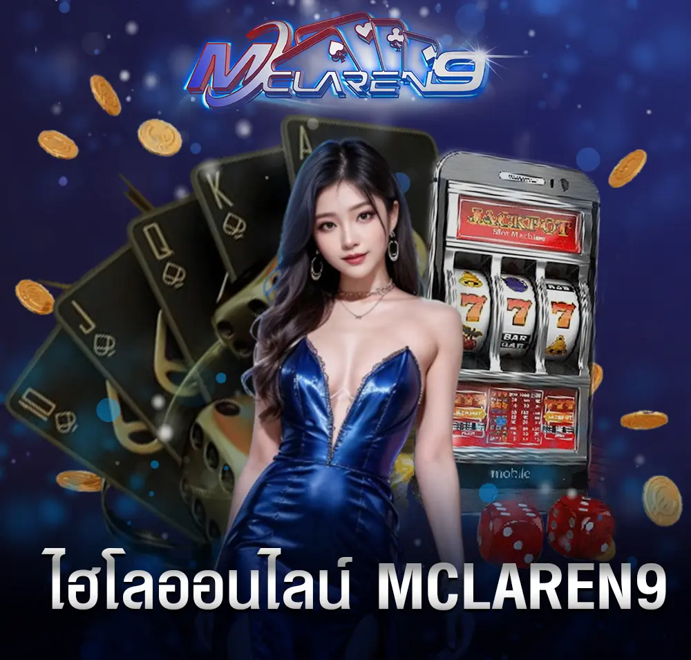 ไฮโลออนไลน์ MCLAREN9