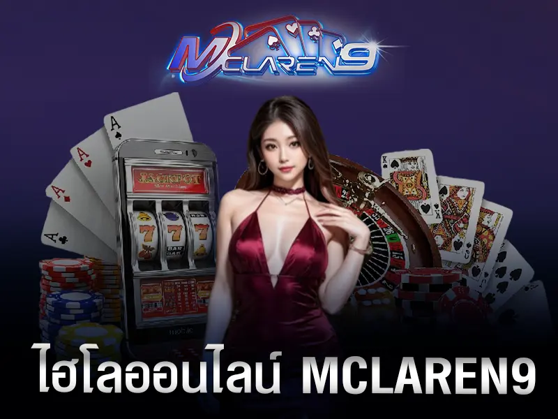 ไฮโลออนไลน์ MCLAREN9