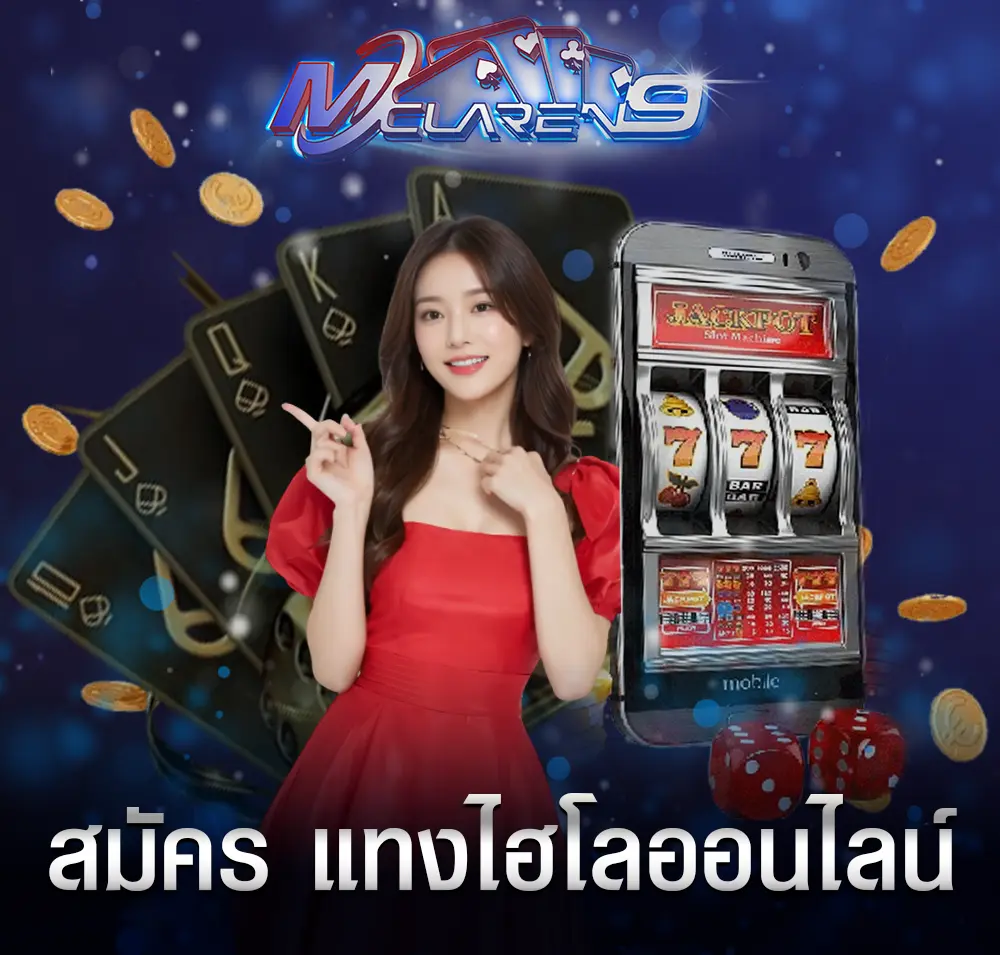 สมัคร แทงไฮโลออนไลน์