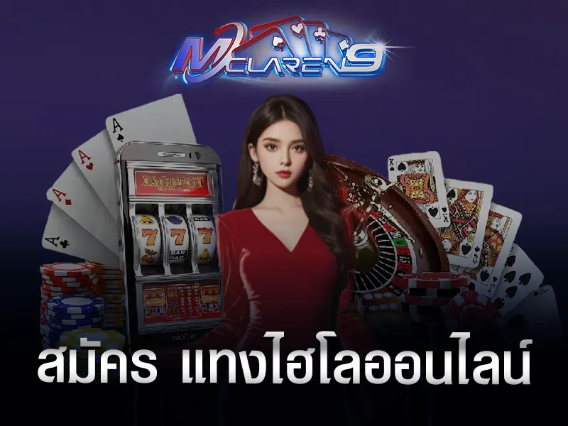 แทงไฮโลออนไลน์