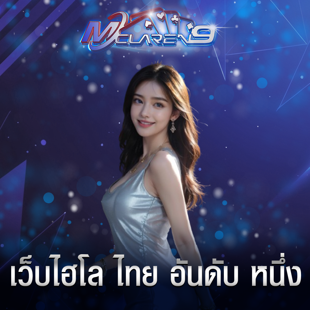 เว็บไฮโล ไทย อันดับ หนึ่ง