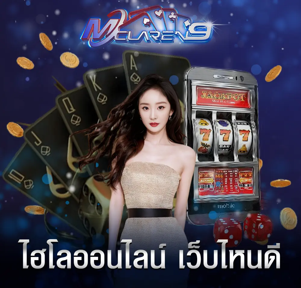 ไฮโลออนไลน์ เว็บไหนดี