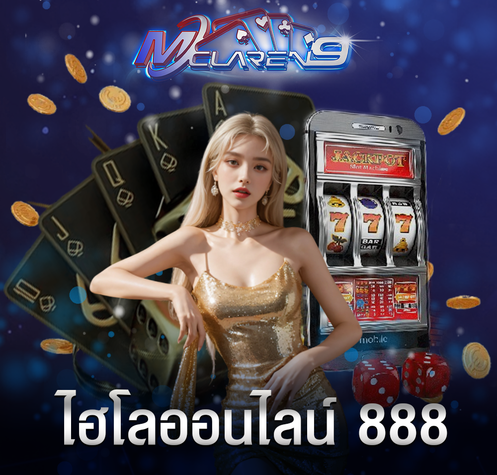 ไฮโลออนไลน์ 888