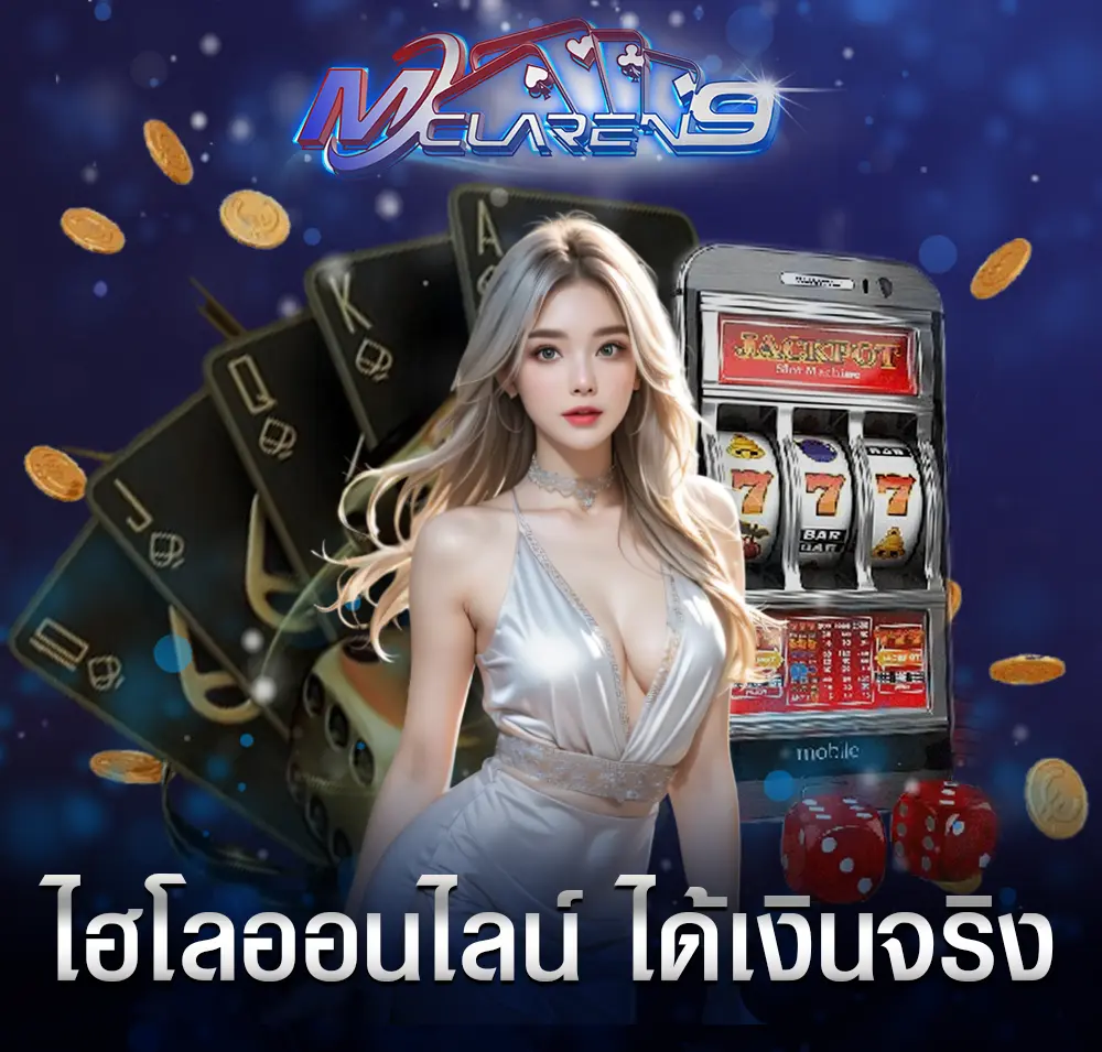 ไฮโลออนไลน์ ได้เงินจริง