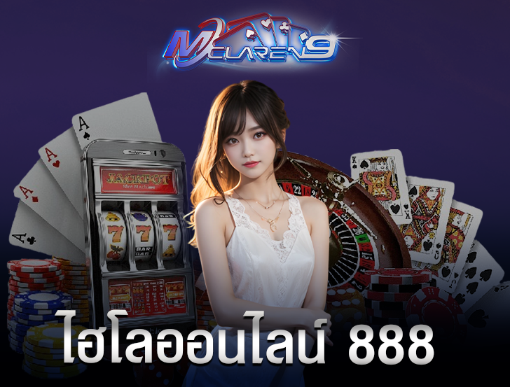 ไฮโลออนไลน์ 888