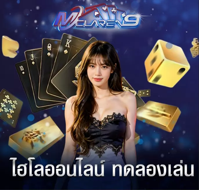 ไฮโลออนไลน์ ทดลองเล่น