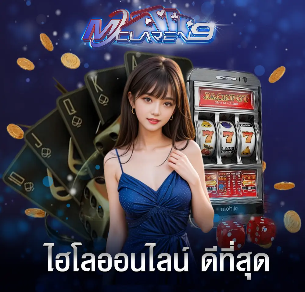 ไฮโลออนไลน์ ดีที่สุด