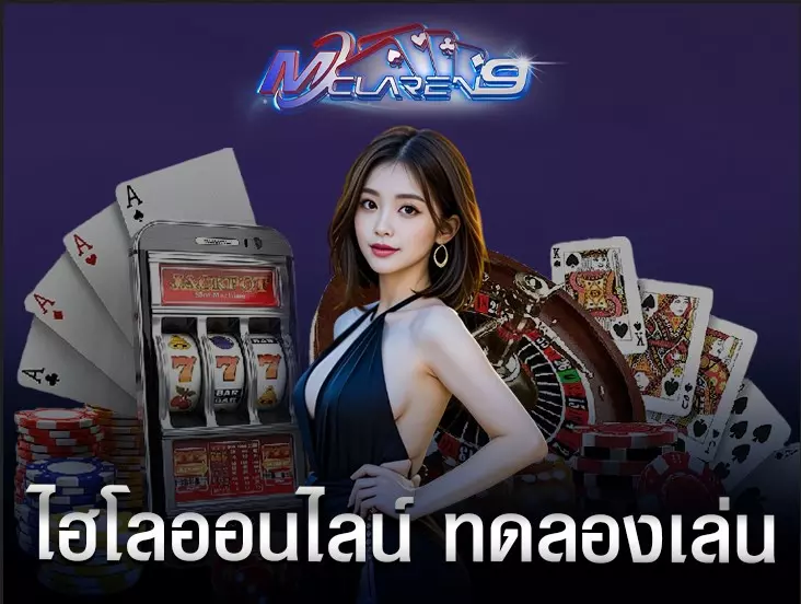 ไฮโลออนไลน์ ทดลองเล่น