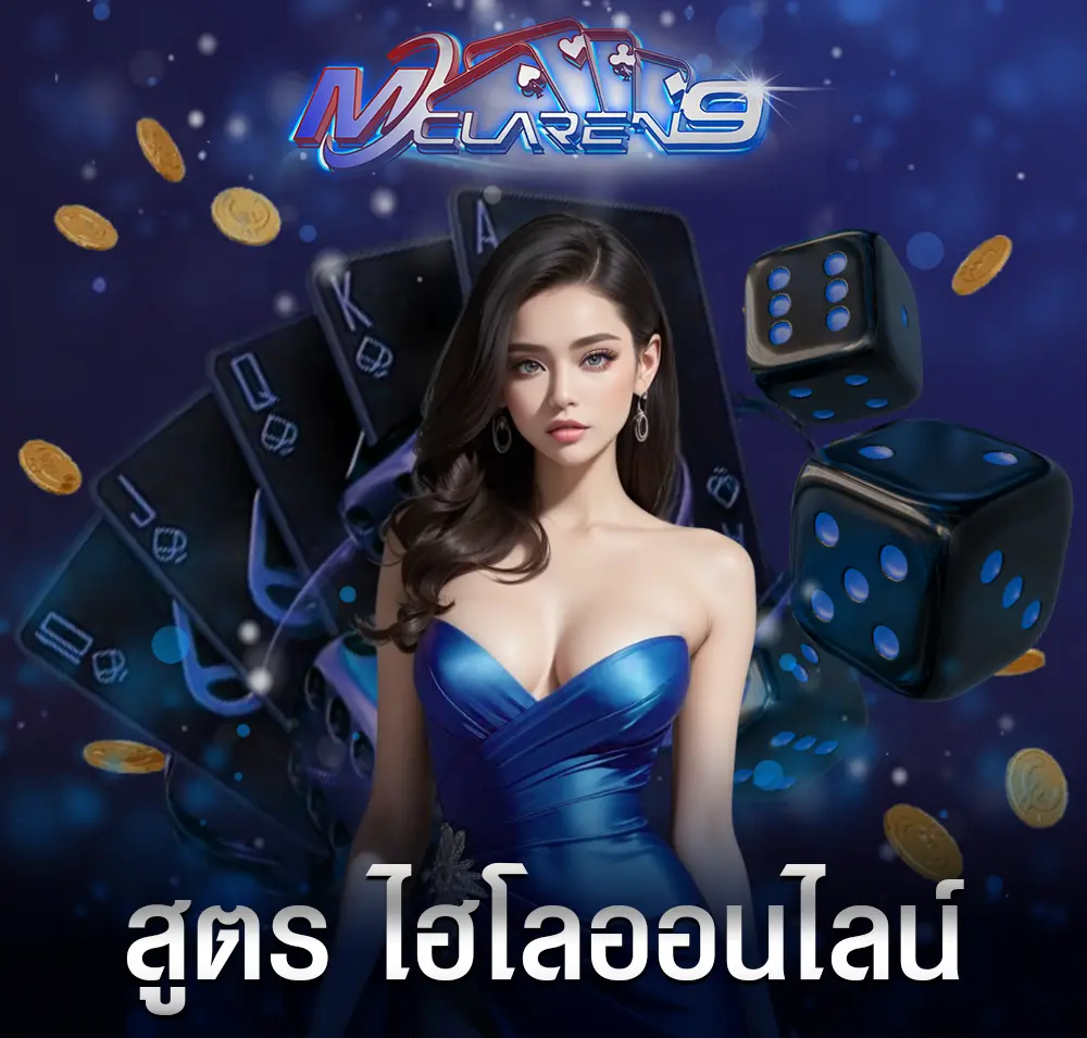 สูตร ไฮโลออนไลน์