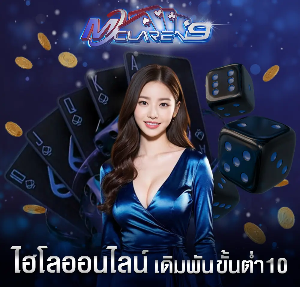 ไฮโลออนไลน์ เดิมพัน ขั้นต่ำ 10