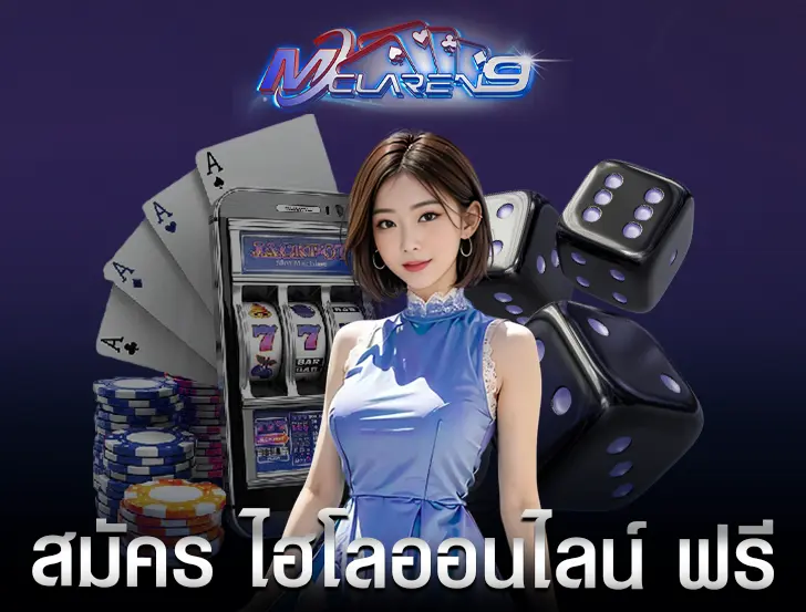 สมัคร ไฮโลออนไลน์ ฟรี