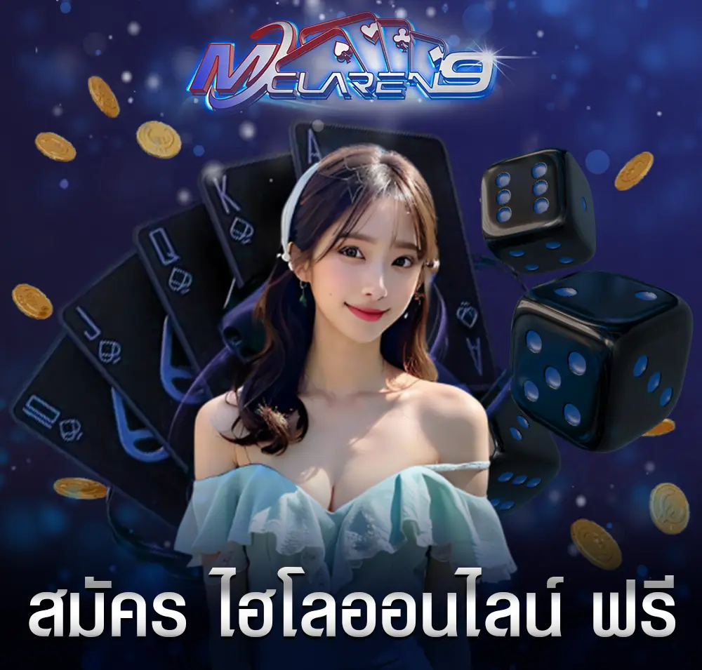 สมัคร ไฮโลออนไลน์ ฟรี