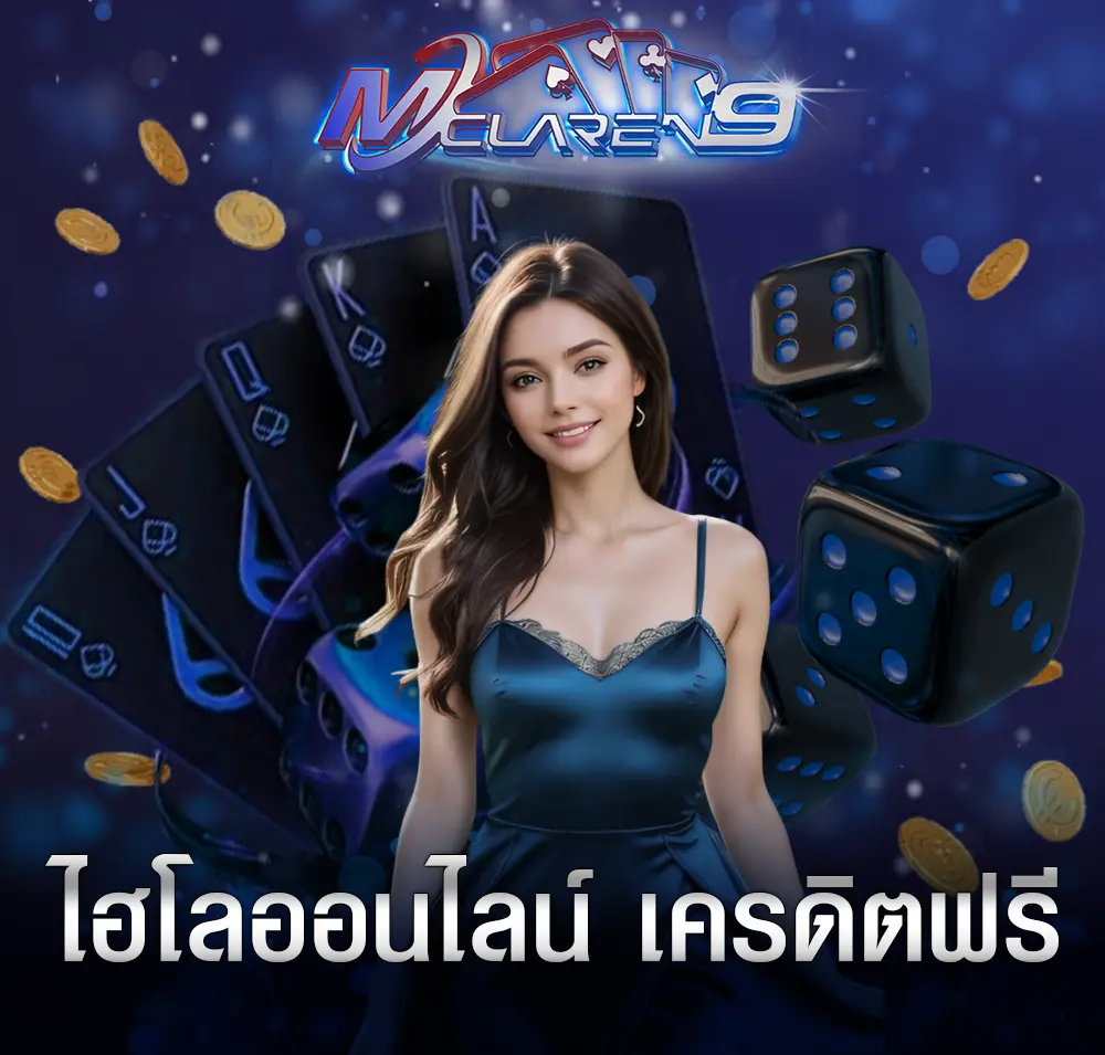 ไฮโลออนไลน์ เครดิตฟรี