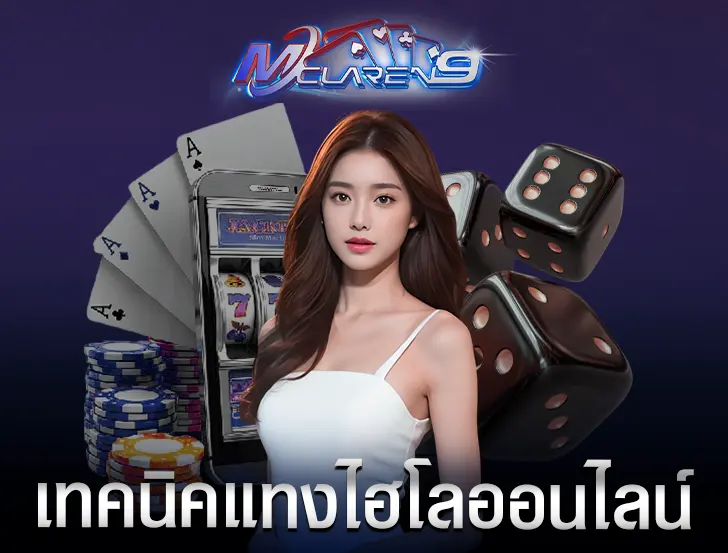 เทคนิคแทงไฮโลออนไลน์