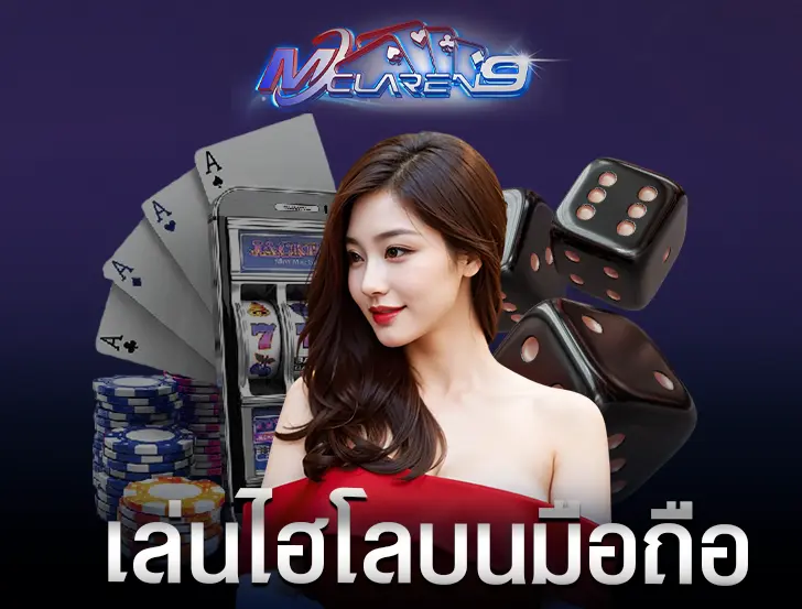 เล่นไฮโลบนมือถือ