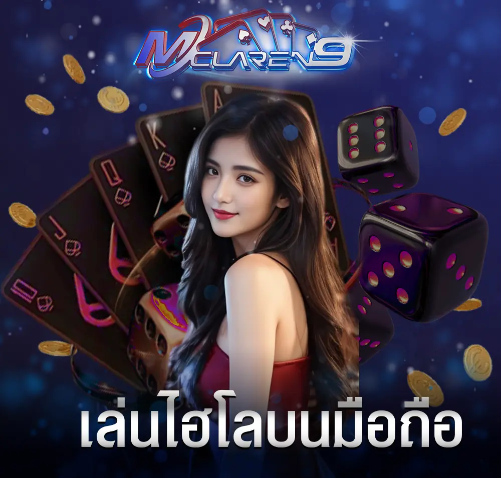 เล่นไฮโลบนมือถือ