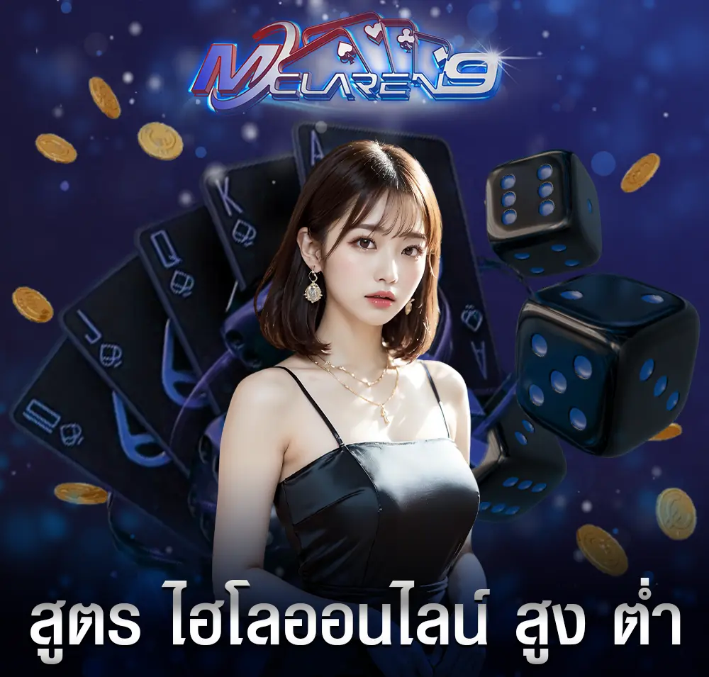 สูตร ไฮโลออนไลน์ สูง ต่ำ