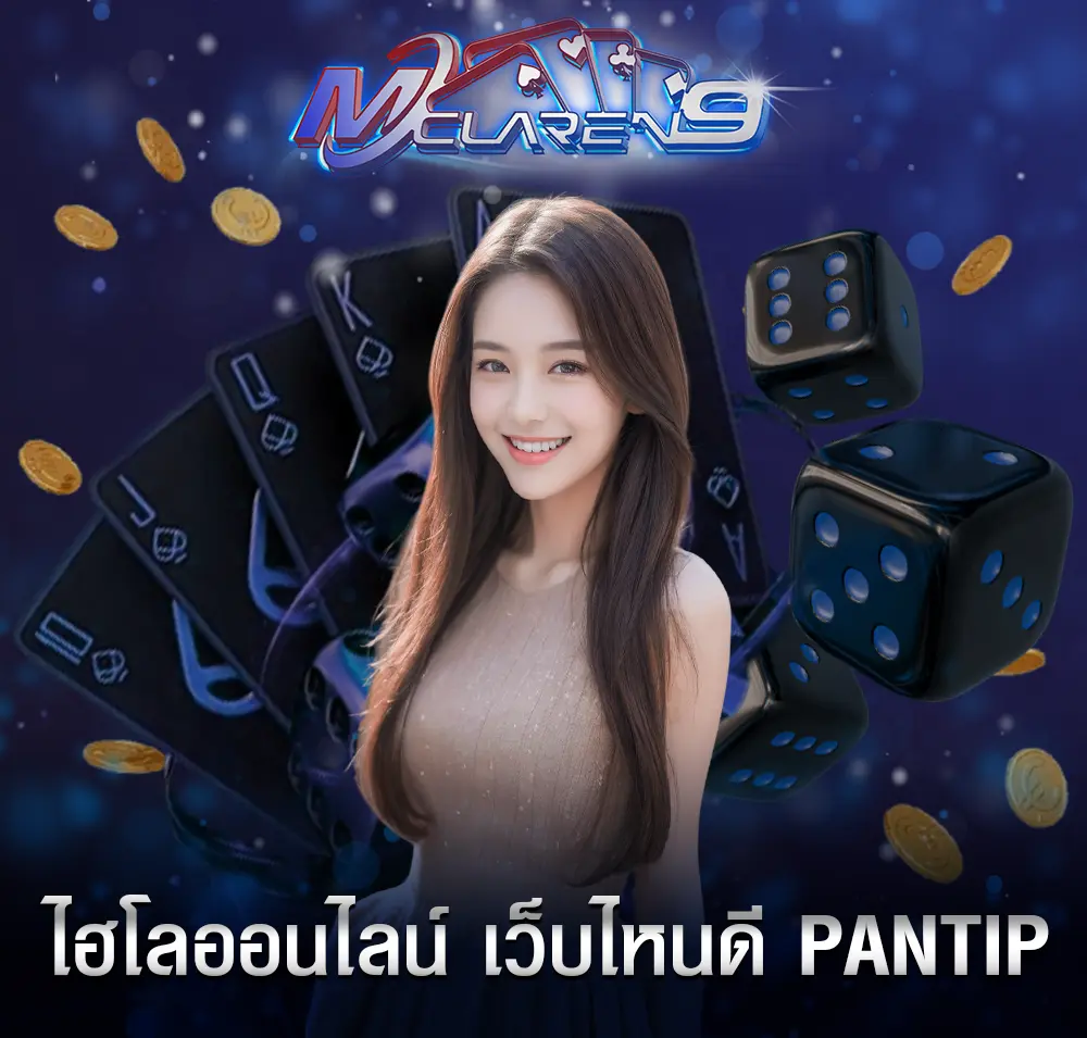 ไฮโลออนไลน์ เว็บไหนดี pantip