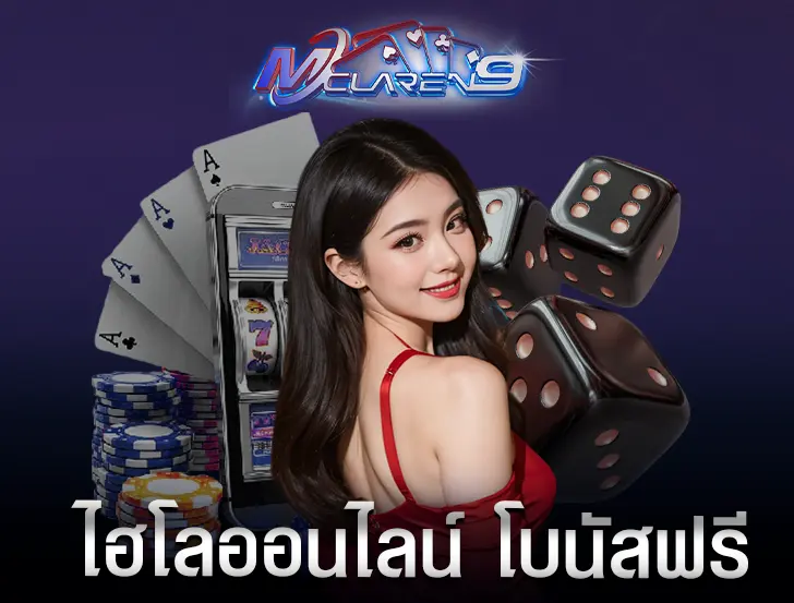 ไฮโลออนไลน์ โบนัสฟรี
