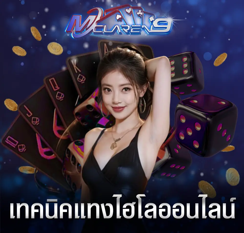 เทคนิคแทงไฮโลออนไลน์