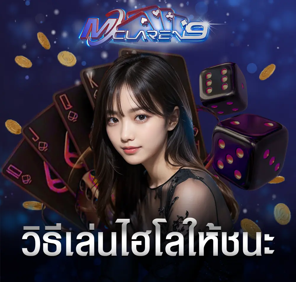 วิธีเล่นไฮโลให้ชนะ