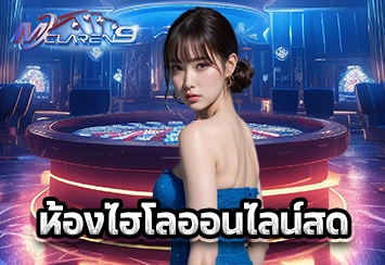 ห้องไฮโลออนไลน์สด 1