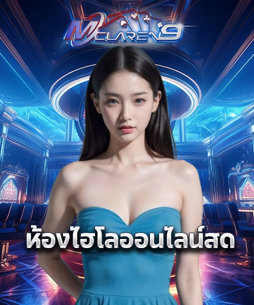 ห้องไฮโลออนไลน์สด