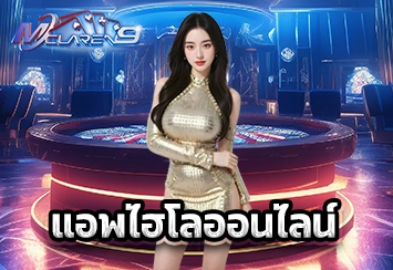 แอพไฮโลออนไลน์ 1