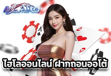 ไฮโลออนไลน์ ฝากถอนออโต้ 1