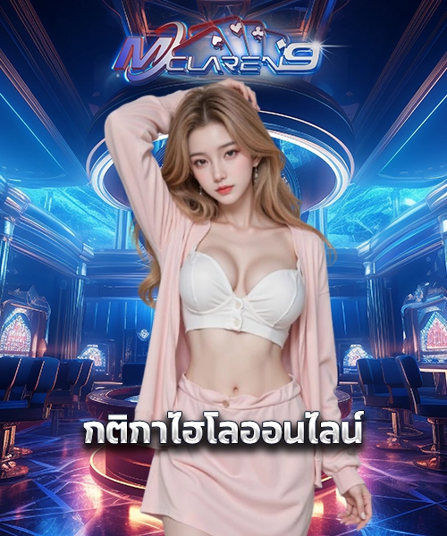 กติกาไฮโลออนไลน์