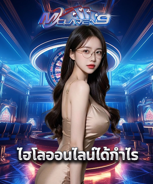 ไฮโลออนไลน์ได้กำไร